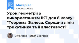 Урок геометрії з використанням ІКТ для 8 класу : "Теорема Фалеса. Середня лінія трикутника та її властивості"