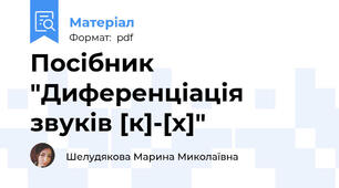 Посібник  "Диференціація звуків [к]-[х]"