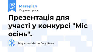 Презентація для участі у конкурсі "Міс осінь".