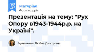 Презентація на тему: "Рух Опору в1943-1944р.р. на Україні".