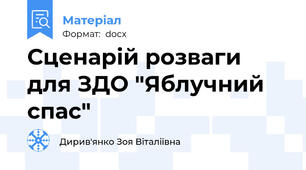 Сценарій розваги для ЗДО "Яблучний спас"