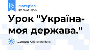 Урок "Україна- моя держава."