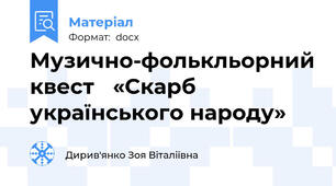 Музично-фолькльорний квест 	«Скарб українського народу»
