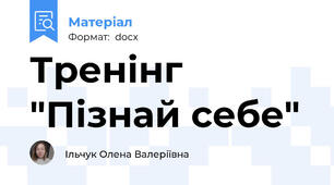 Тренінг "Пізнай себе"
