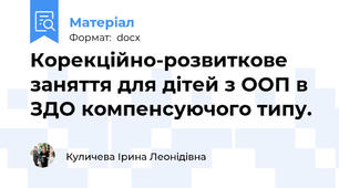 Корекційно-розвиткове заняття для дітей з ООП в ЗДО компенсуючого типу.