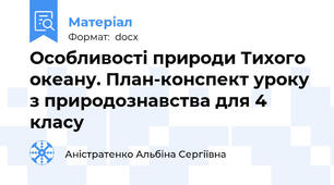 Особливості природи Тихого океану. План-конспект уроку з природознавства для 4 класу