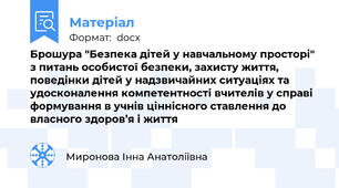 Брошура "Безпека дітей у навчальному просторі" з питань особистої безпеки, захисту життя, поведінки дітей у надзвичайних ситуаціях та удосконалення компетентності вчителів у справі формування в учнів ціннісного ставлення до власного здоров’я і життя
