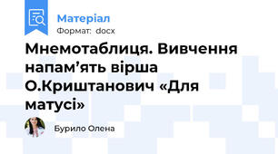 Мнемотаблиця. Вивчення напам’ять вірша О.Криштанович «Для матусі»