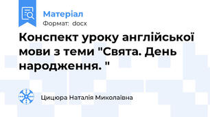 Конспект уроку англійської мови з теми "Свята. День народження. "