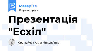 Презентація "Есхіл"