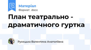 План театрально - драматичного гуртка