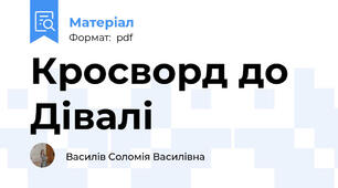 Кросворд до Дівалі
