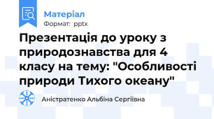 Презентація до уроку з природознавства для 4 класу на тему: "Особливості природи Тихого океану"