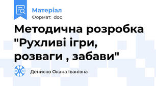 Методична розробка "Рухливі ігри, розваги , забави"