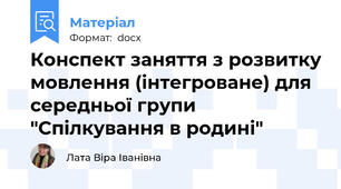 Конспект заняття з розвитку мовлення (інтегроване) для середньої групи "Спілкування в родині"