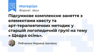 Підсумкове комплексне заняття з елементами квесту та арт-терапевтичних методик у старшій логопедичній групі на тему « Щедра осінь».