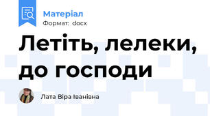 Летіть, лелеки, до господи