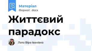 Життєвий парадокс