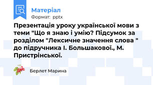 Презентація уроку української мови з теми "Що я знаю і умію? Підсумок за розділом "Лексичне значення слова " до підручника І. Большакової., М. Пристрінської.