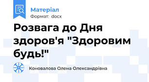 Розвага до Дня здоров'я "Здоровим будь!"