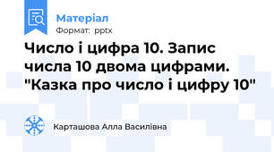 Число і цифра 10. Запис числа 10 двома цифрами. "Казка про число і цифру 10"