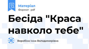 Бесіда "Краса навколо тебе"