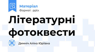 Літературні фотоквести