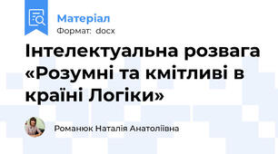 Інтелектуальна розвага «Розумні та кмітливі в країні Логіки»