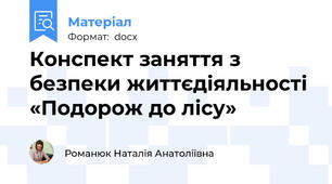Конспект заняття з безпеки життєдіяльності «Подорож до лісу»