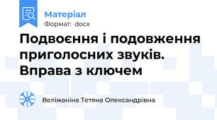 Подвоєння і подовження приголосних звуків. Вправа з ключем