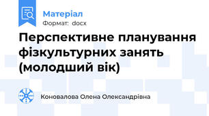 Перспективне планування фізкультурних занять (молодший вік)