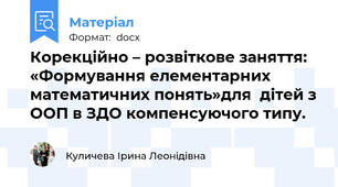 Корекційно – розвіткове заняття: «Формування елементарних математичних понять»для  дітей з ООП в ЗДО компенсуючого типу.
