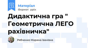 Дидактична гра " Геометрична ЛЕГО рахівничка"