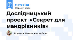 Дослідницький проект  «Секрет для мандрівників»