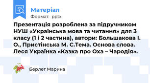 Презентація розроблена за підручником НУШ «Українська мова та читання» для 3 класу (1 і 2 частина), автори: Большакова І. О., Пристінська М. С.Тема. Основа слова. Леся Українка «Казка про Оха – Чародія».