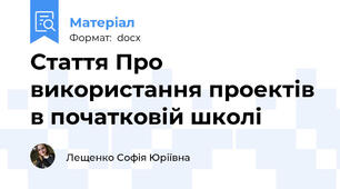 Стаття Про використання проектів в початковій школі