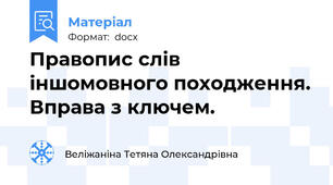 Правопис слів іншомовного походження. Вправа з ключем.