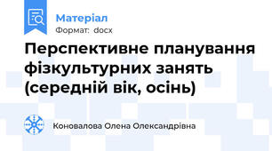 Перспективне планування фізкультурних занять (середній вік, осінь)
