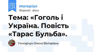 Тема: «Гоголь і Україна. Повість «Тарас Бульба».