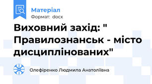 Виховний захід: " Правилознанськ - місто дисциплінованих"