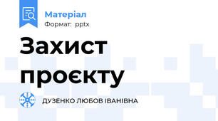 Захист проєкту