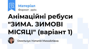 Анімаційні ребуси "ЗИМА. ЗИМОВІ МІСЯЦІ" (варіант 1)