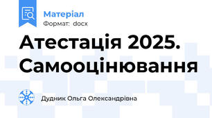 Атестація 2025. Самооцінювання