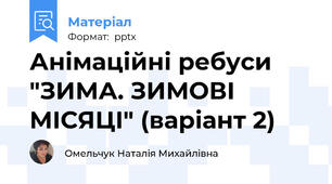 Анімаційні ребуси "ЗИМА. ЗИМОВІ МІСЯЦІ" (варіант 2)