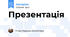 Презентація