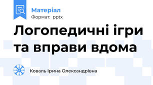 Логопедичні ігри та вправи вдома