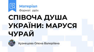 СПІВОЧА ДУША УКРАЇНИ: МАРУСЯ ЧУРАЙ