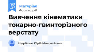 Вивчення кінематики токарно-гвинторізного верстату