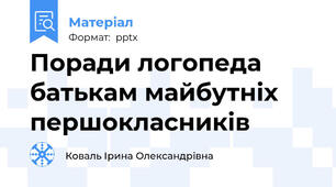 Поради логопеда батькам майбутніх першокласників