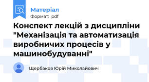 Конспект лекцій з дисципліни "Механізація та автоматизація виробничих процесів у машинобудуванні"